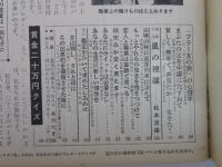 女性自身　第4巻27号　浩宮さま・香川京子・三船敏郎
