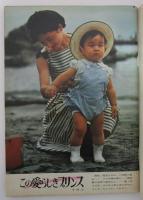 女性自身　第4巻27号　浩宮さま・香川京子・三船敏郎