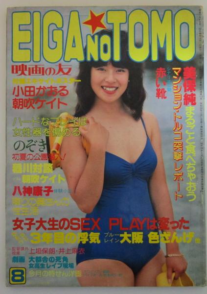 真堂ありさ 映画の友 113号 井上麻衣/風かおるピンナップ付・山東ルシア・林亜里沙 ・門万里子・沢かつみ・井上麻衣・浅見美那・中川みづ穂・志水季里子・久我冴子・風祭ゆき・川原ゆき・河井憂樹・星野まゆみ・真堂ありさ・美保純・朝比奈順子・美野真琴・朝吹ケイト・八神康子  ...
