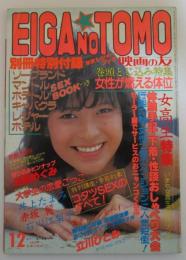 映画の友　158号　清里めぐみ両面ピンナップ付・立川ひとみ・秋本ちえみ・井上たまみ・石川江梨子（菊池エリ）・神崎真弓・岡田きよみ・立川ひろみ・西白蘭・清川鮎・風原美紀・彰佳響子・赤坂麗・香川翔・水上乱・最上美枝・夏恵理子・黒木玲奈