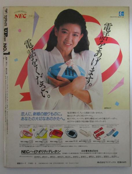 昭和61年 UP TO BOY アップトゥボーイ 創刊号 NO.1 1986年 UP TO BOY アップトゥボーイ創刊号 アイドルステッカー付・勇直子