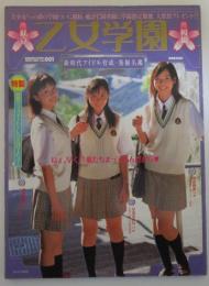 私立乙女学園桜組　新時代アイドル育成・発掘名鑑　保坂美貴/松村あやかピンナップ付・戸田恵梨香・星川みのり・遠山紗希・山田さやか・藤島ひろみ・結城舞衣・福愛美・葵かなみ・大久保綾乃・矢吹春奈・岡本奈月・鳥澤奈央・久保亜沙香・神崎彩・保坂美貴・松村あやか