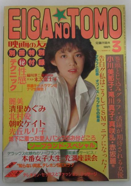 映画の友 163号 志水季里子/末次富士子＆上條美沙ピンナップ付・真咲乱・滝川真子・赤坂麗・清里めぐみ・黒木玲奈・風原美紀・秋本ちえみ・麻生