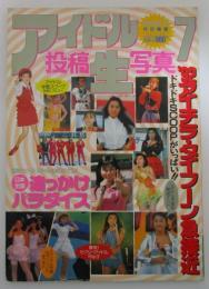 アイドル投稿生写真７　読者投稿!!’92アイチラ・タイフーン急接近