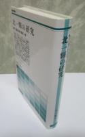 北一輝の研究　竹山護夫著作集第一巻