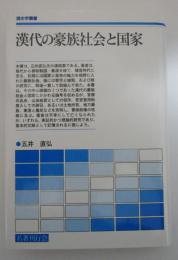 漢代の豪族社会と国家