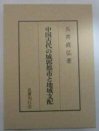 中国古代の城郭都市と地域支配