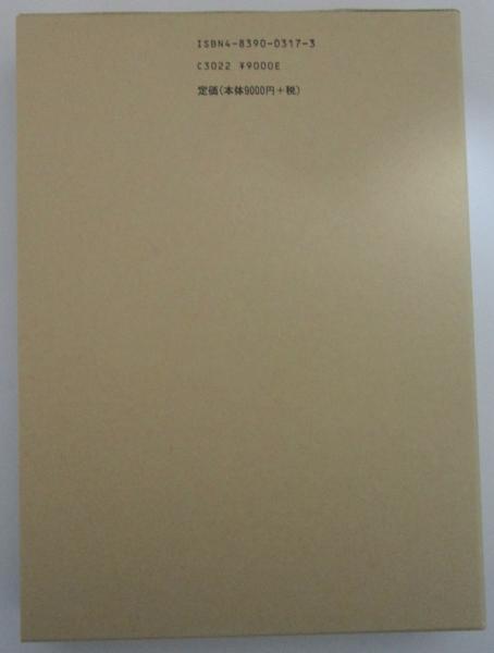 中国古代の城郭都市と地域支配(五井直弘) / 早稲田文省堂書店 / 古本
