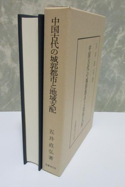 中国古代の城郭都市と地域支配(五井直弘) / 早稲田文省堂書店 / 古本