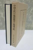 中国古代の城郭都市と地域支配