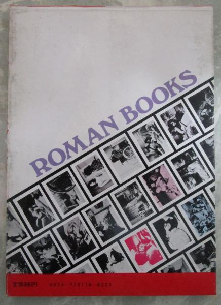 鮮烈!!ロマンポルノ写真集 NO.10 映画ポスターカラー集録 五十嵐のり子・片桐夕子・小川節子・宮下順子・立野弓子・二條朱実・」潤ますみ・梢
