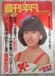 週刊平凡　1223号　松田聖子・坂本龍一・森進一・大原麗子・いしだあゆみ・根津甚八・早見優・鈴木雅之・大川栄策・桃井かおり・近藤真彦・林隆三・YMO・