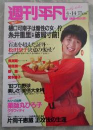 週刊平凡　1218号　長渕剛・朝潮・高峰三枝子・有馬稲子・稲垣潤一・樋口可南子・松田聖子・片岡千恵蔵・デヴィ夫人・薬師丸ひろ子・八名信夫・市川猿之助・杉良太郎・宮本信子