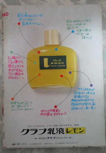 週刊平凡 660号 西郷輝彦・辺見マリ・渡瀬恒彦・大原麗子・あおい輝彦