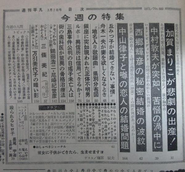 週刊平凡 660号 西郷輝彦・辺見マリ・渡瀬恒彦・大原麗子・あおい輝彦