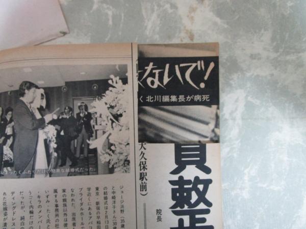 週刊平凡 660号 西郷輝彦・辺見マリ・渡瀬恒彦・大原麗子