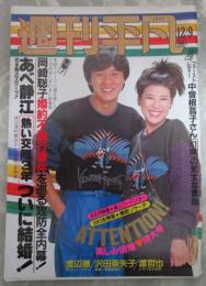 週刊平凡　1201号　中村メイコ・浅野ゆう子・岡崎聡子・ビートたけし・荒木大輔・三ツ矢歌子・渡辺徹・あべ静江・野口五郎・夏樹陽子・渡哲也・沢田亜矢子・細川たかし・」松尾和子・京唄子・木の実ナナ・桜田淳子・早見優