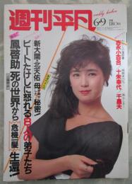 週刊平凡　1224号　千昌夫・十朱幸代・北島三郎・石野真子・薬師丸ひろ子・羽賀健二・鳳啓助・北天祐・ビートたけし・沢田亜矢子・砂川啓介・大山のぶ代・松尾和子・夏目雅子・相田寿美緒・吉永小百合・カシオペア・平野レミ・