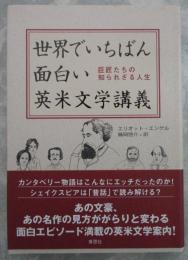 世界でいちばん面白い英米文学講義　巨匠たちの知られざる人生