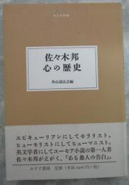 佐々木邦　心の歴史