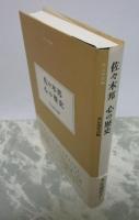 佐々木邦　心の歴史