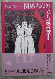 関係者以外立ち読み禁止