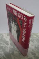 関係者以外立ち読み禁止