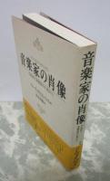 音楽家の肖像　作曲家と演奏家の工房から