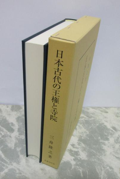 日本古代の王権と寺院(三舟隆之) / 早稲田文省堂書店 / 古本、中古本