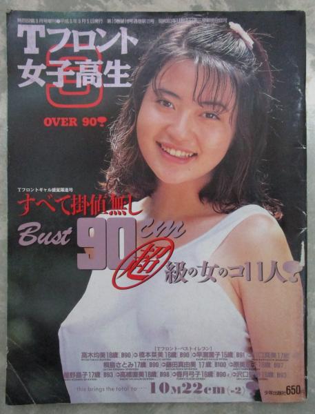 Tフロント女子高生 Tフロント女子高生 ３ 高木均美・橋本奈美・早瀬薫子・川口真美・桐島さとみ・藤田真由美・原美恵子・星野晶子・高橋直美・香月弓子・沢口愛香 /  古本、中古本、古書籍の通販は「日本の古本屋」 / 日本の古本屋