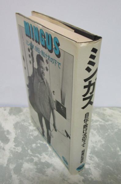 雪の豪奢 ミンガス 自伝・敗け犬の下で(チャールズ・ミンガス) 早稲田文 / その他