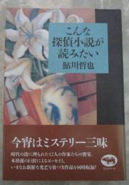 こんな探偵小説が読みたい