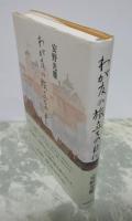 わが友の旅立ちの日に