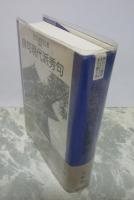 伊丹三樹彦全文叢　第6巻　俳句現代派秀句