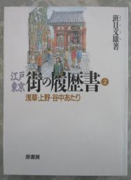 江戸東京　街の履歴書②　浅草・上野・谷中あたり