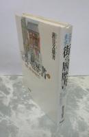 江戸東京　街の履歴書②　浅草・上野・谷中あたり