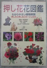 押し花花図鑑　わかりやすい植物解説　押し方と押し花コラージュ付き