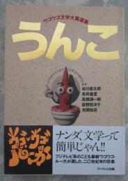 ウゴウゴ文学大賞選集　うんこ