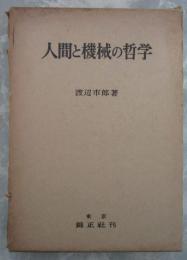 人間と機械の哲学