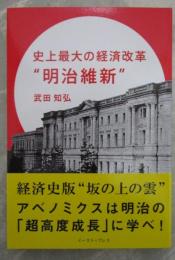 史上最大の経済改革　明治維新