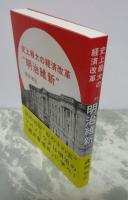 史上最大の経済改革　明治維新