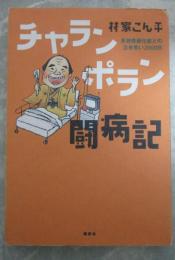 チャランポラン闘病記　多発性硬化症との泣き笑い2000日