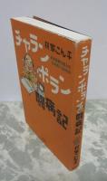 チャランポラン闘病記　多発性硬化症との泣き笑い2000日