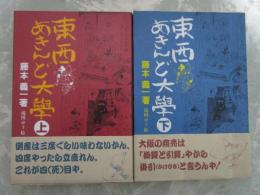 東西あきんど大學　上下揃い