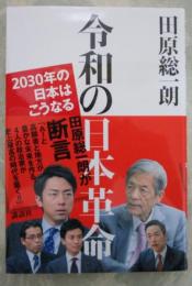 令和の日本革命　2030年の日本はこうなる