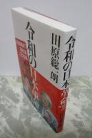 令和の日本革命　2030年の日本はこうなる