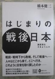 はじまりの戦後日本　激変期をさまよう人々