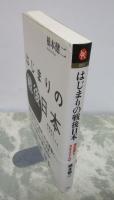 はじまりの戦後日本　激変期をさまよう人々