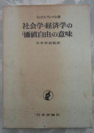 社会学・経済学の価値自由の意味