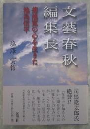 文藝春秋編集長　菊池寛の心を生きた池島信平